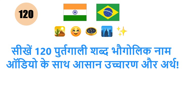 सीखें 120 पुर्तगाली शब्द भौगोलिक नाम: ऑडियो के साथ आसान उच्चारण और अर्थ!